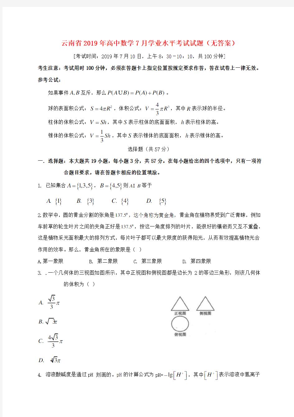 云南省2019年高中数学7月学业水平考试试题(无答案)