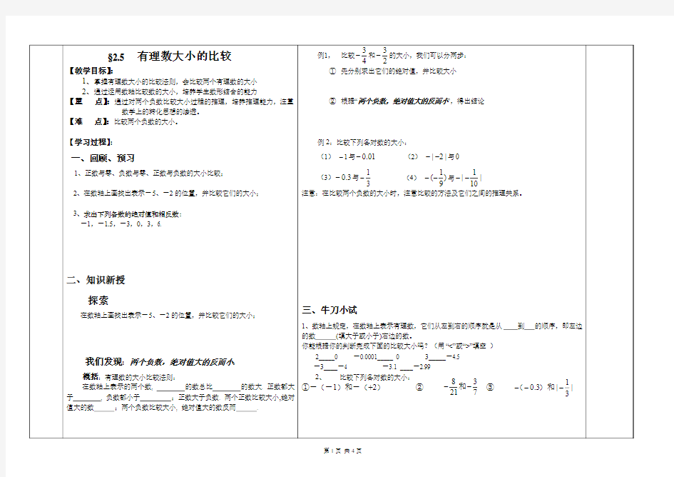 七年级上册数学第二章 有理数2.5有理数大小的比较导学案