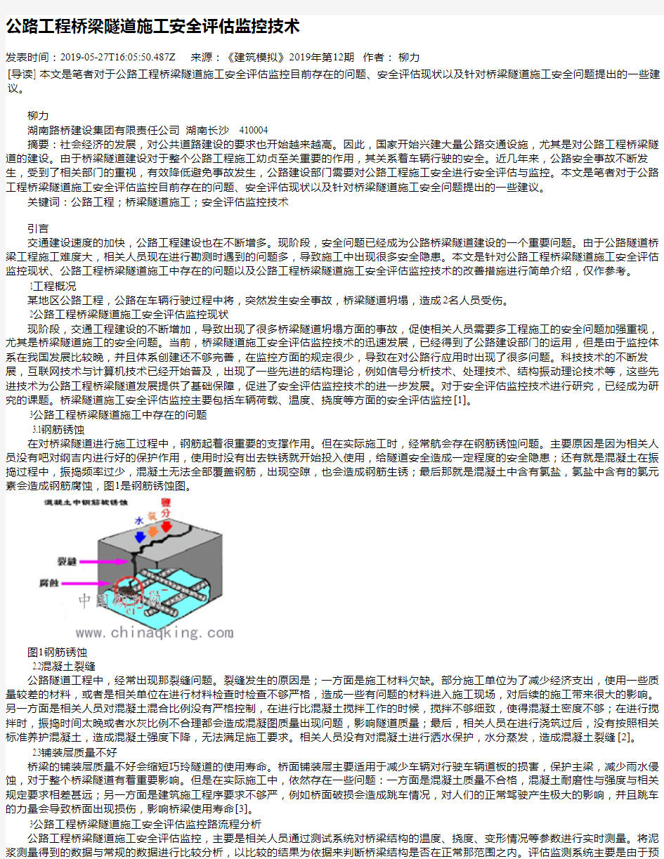 公路工程桥梁隧道施工安全评估监控技术