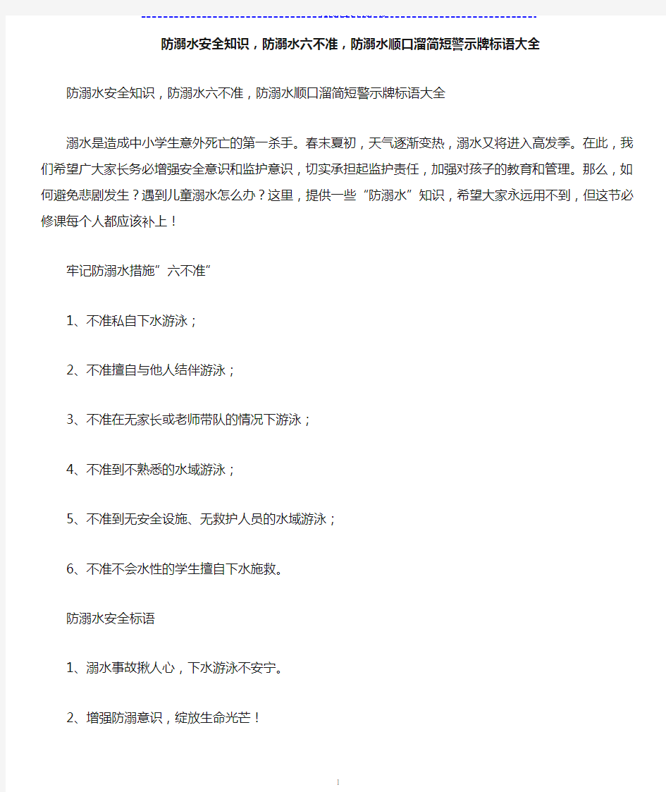 防溺水安全知识,防溺水六不准,防溺水顺口溜简短警示牌标语大全