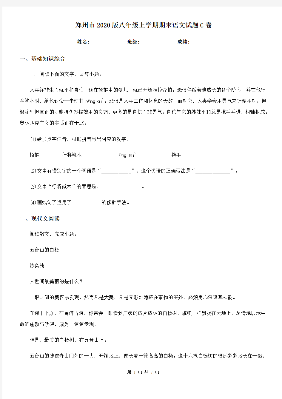 郑州市2020版八年级上学期期末语文试题C卷 (2)