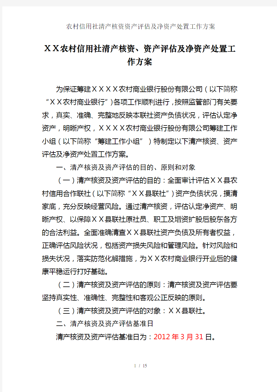 农村信用社清产核资资产评估及净资产处置工作方案