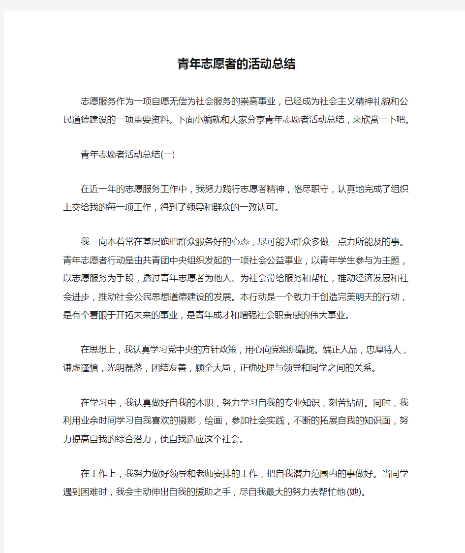  青年志愿者的活动总结