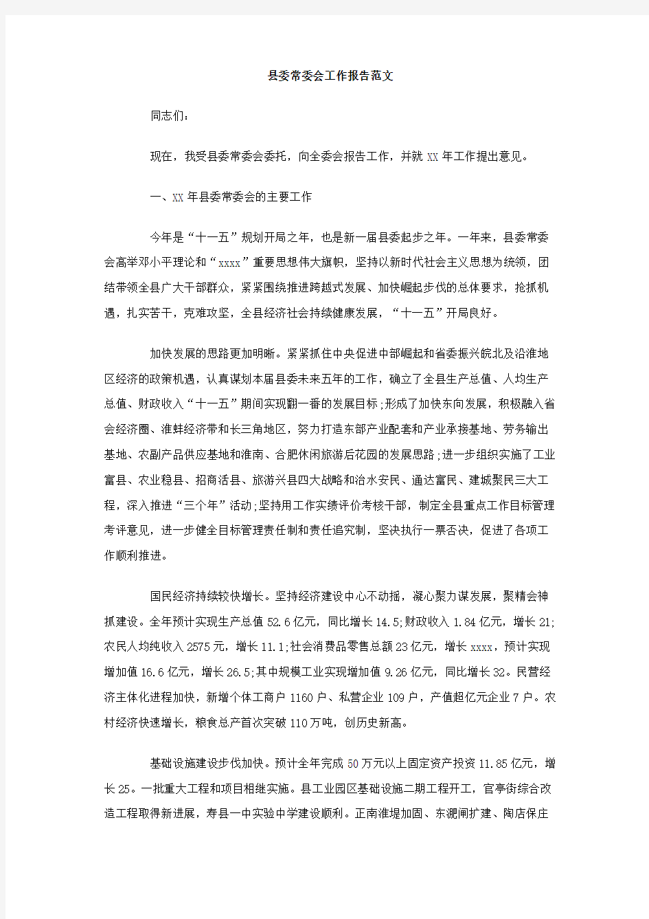 最新整理县委常委会工作报告范文范文.doc