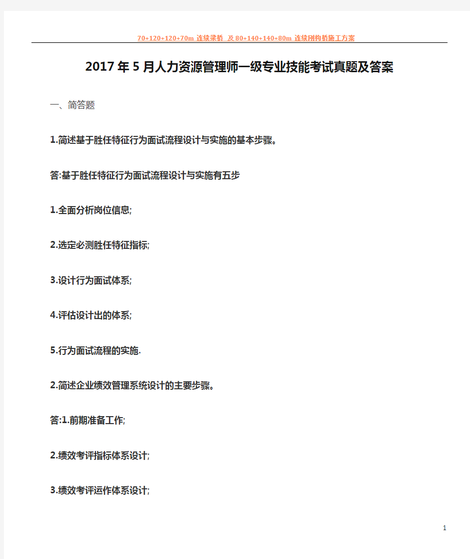 2017年5月人力资源管理师一级专业技能考试真题及答案