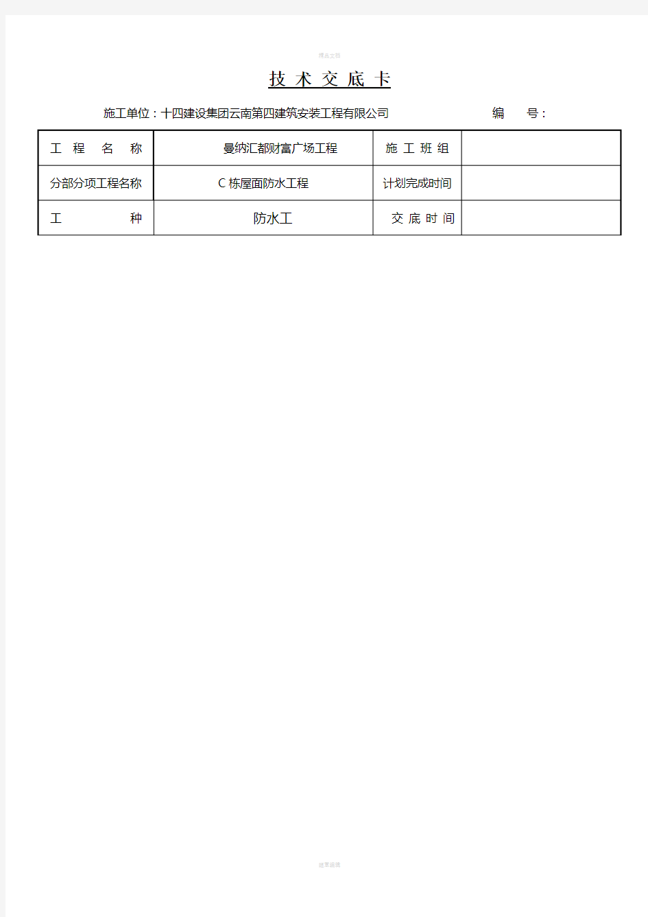 聚乙烯丙纶复合防水卷材技术交底