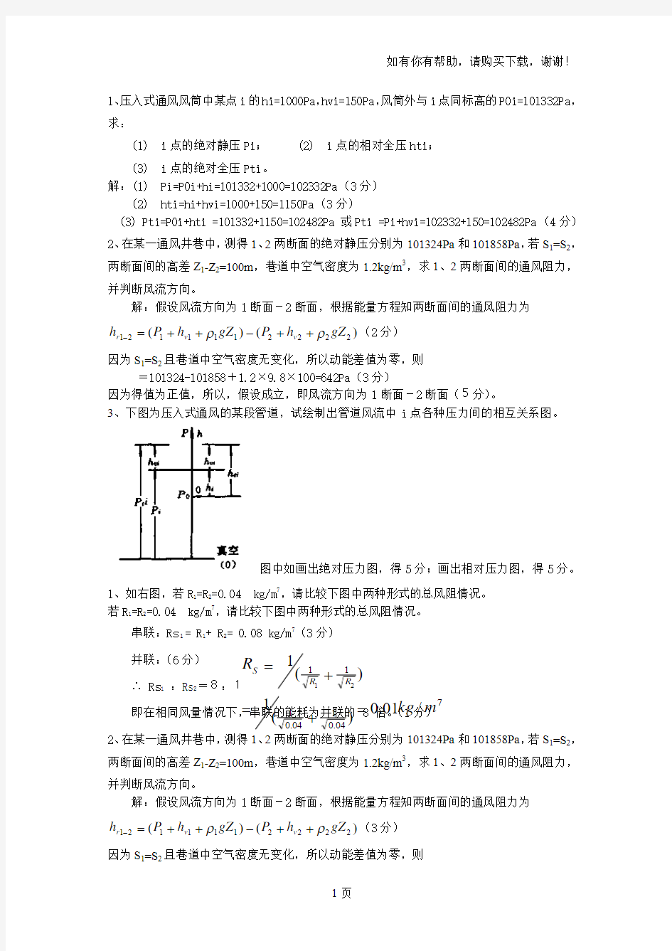 矿井通风与安全计算题