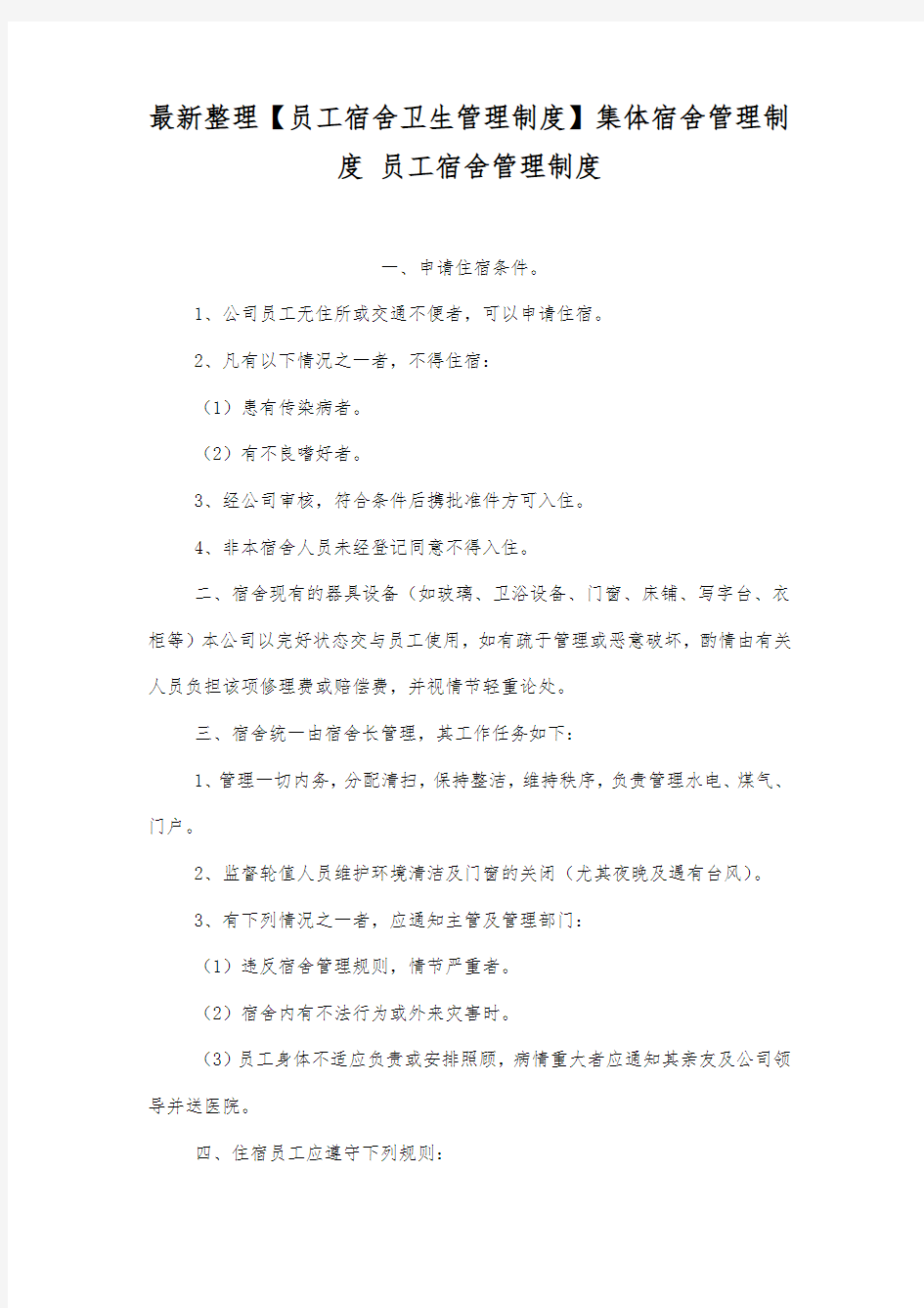 集体宿舍管理制度.docx