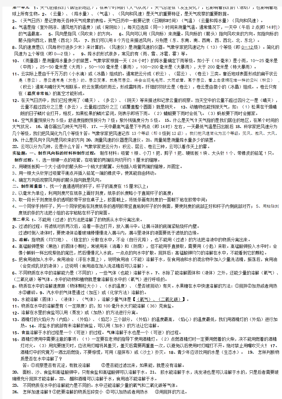 新教科版四年级科学上册一至四单元复习知识点归纳总结