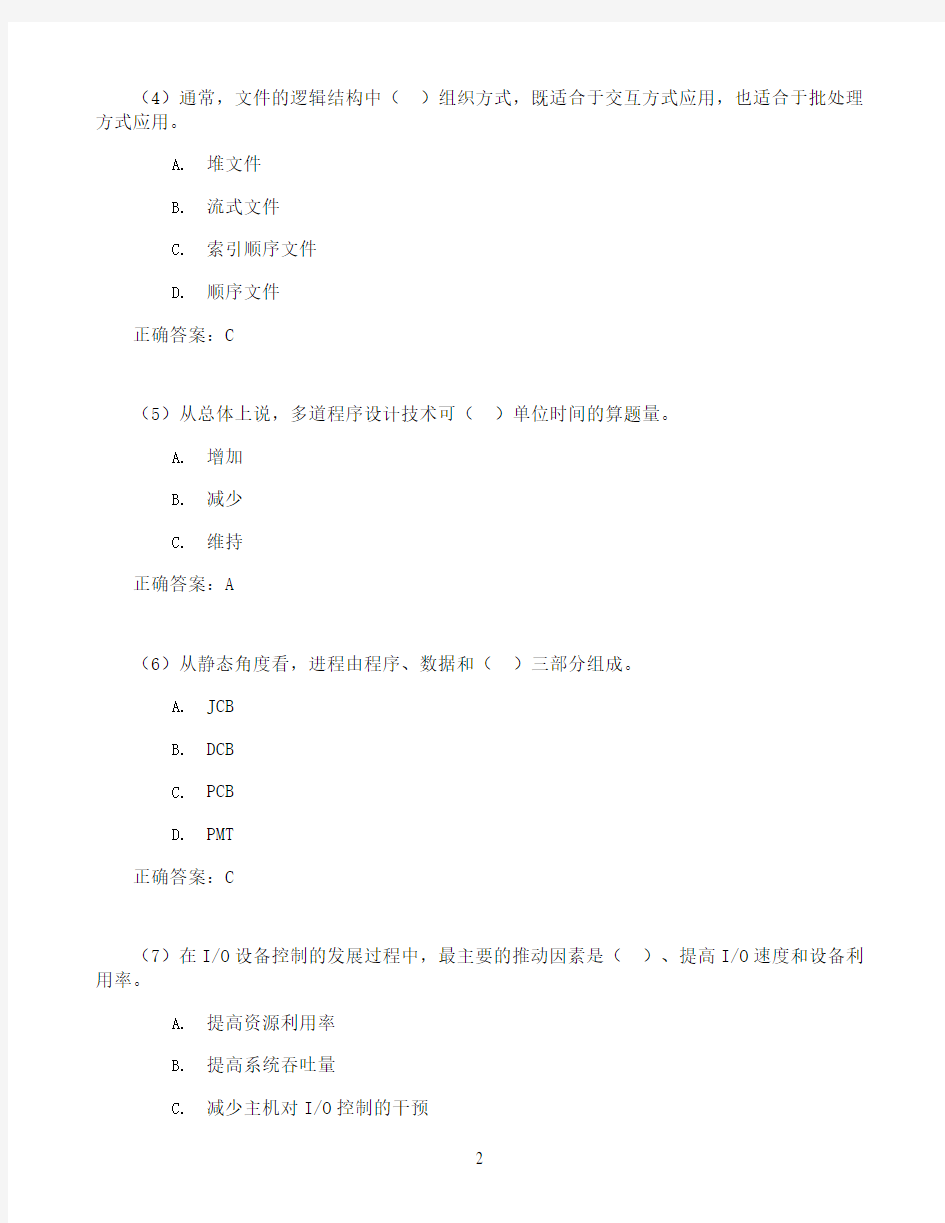 西安交通大学操作系统原理(高起专)期末考试高分题库全集含答案