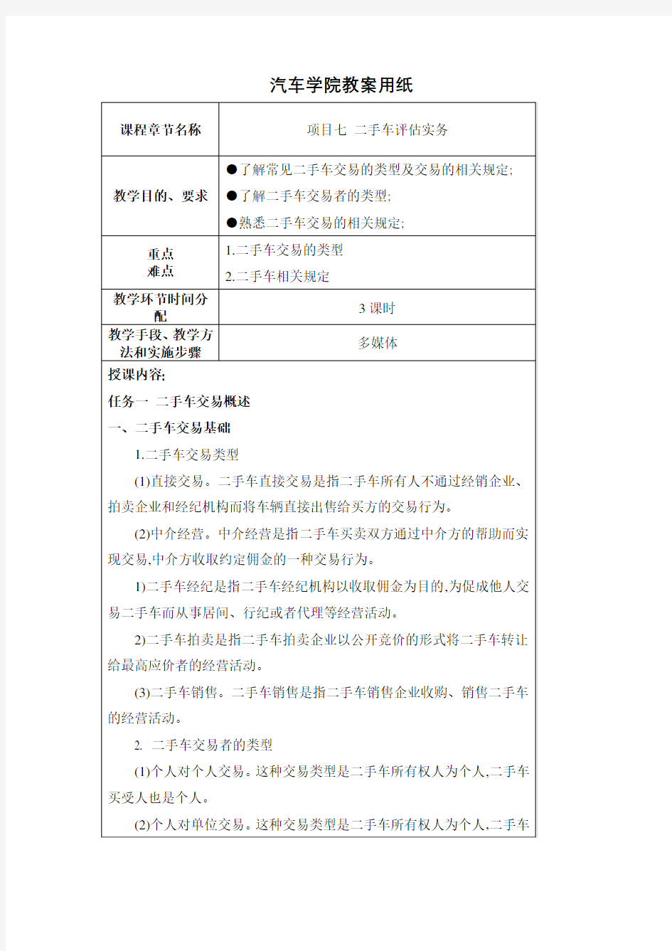 中职汽车类专业课程《二手车鉴定与评估》教学设计项目七教案二手车评估实务