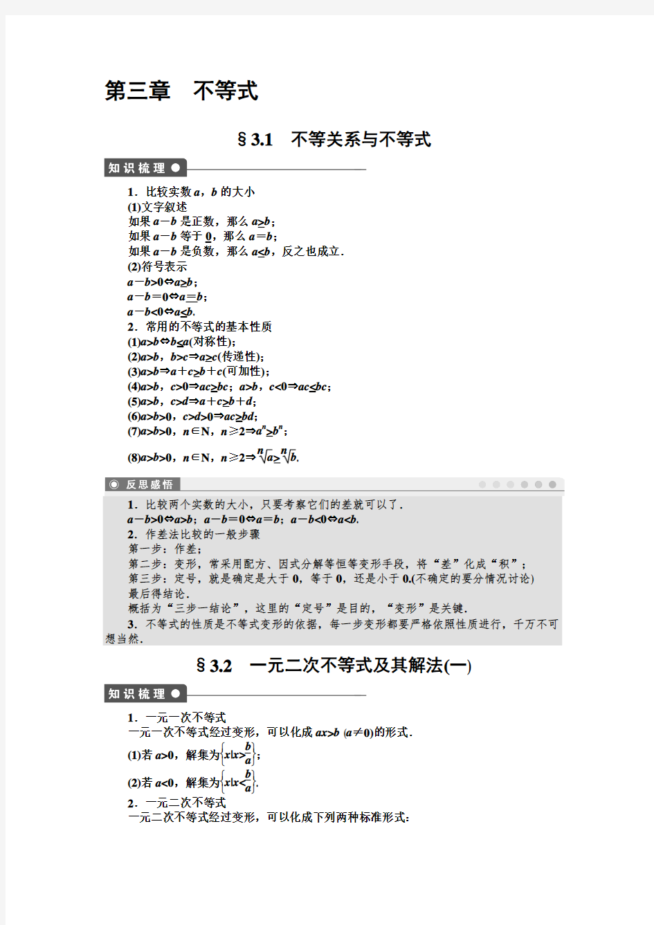 数学必修5第三章不等式知识梳理