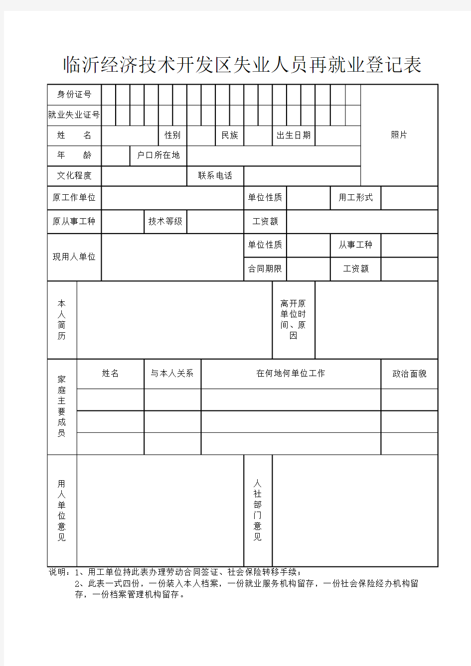 临沂经济技术开发区失业人员再就业登记表