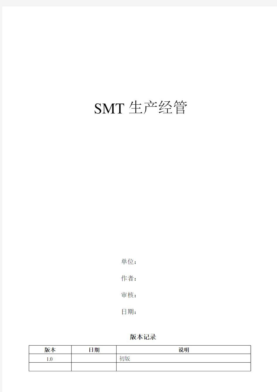 SMT生产管理概述