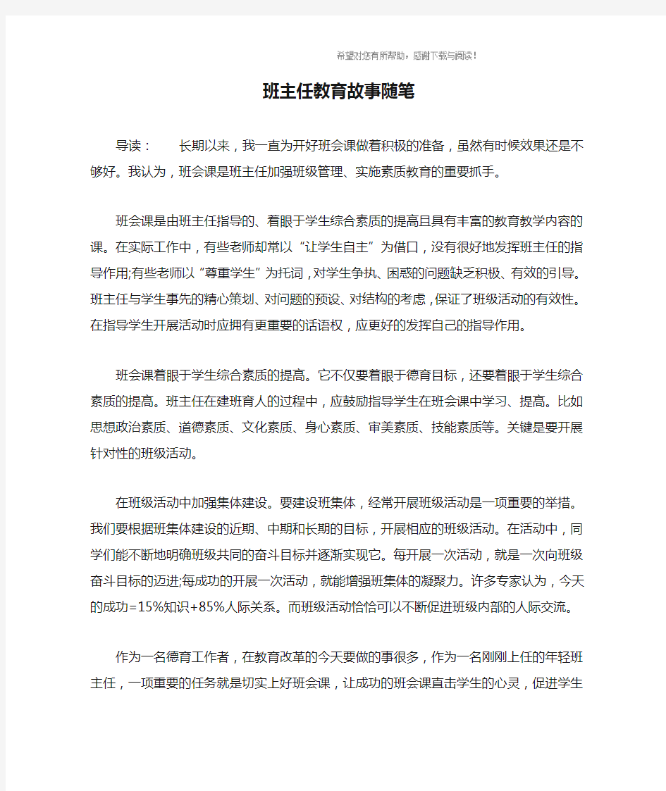 班主任教育故事随笔