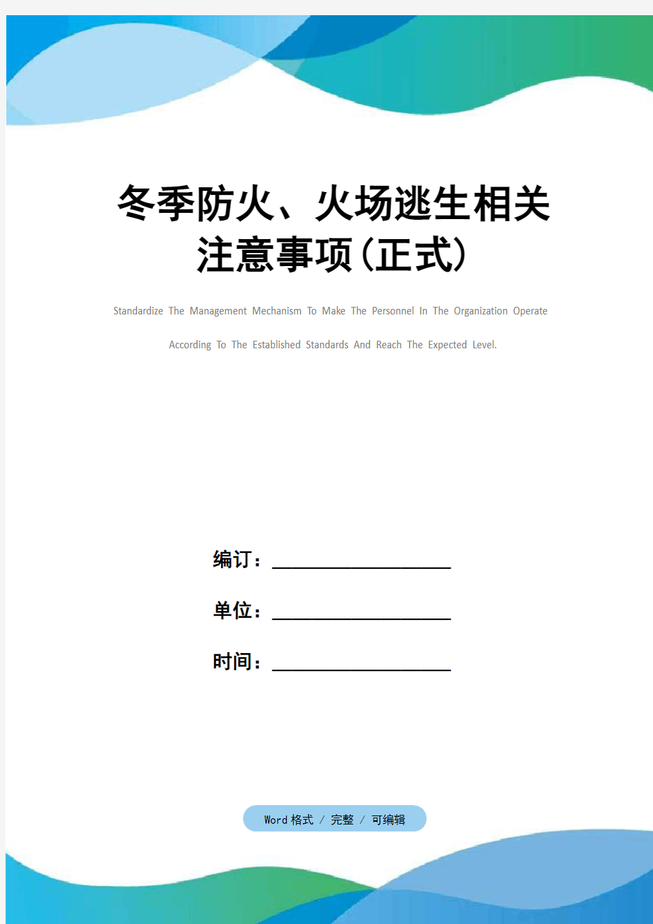 冬季防火、火场逃生相关注意事项(正式)