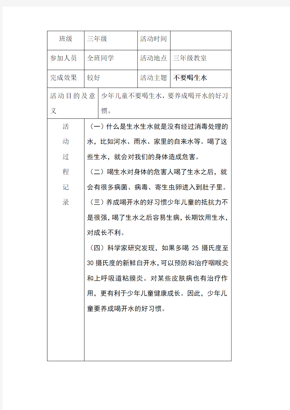 小学三年级班队会活动记录表