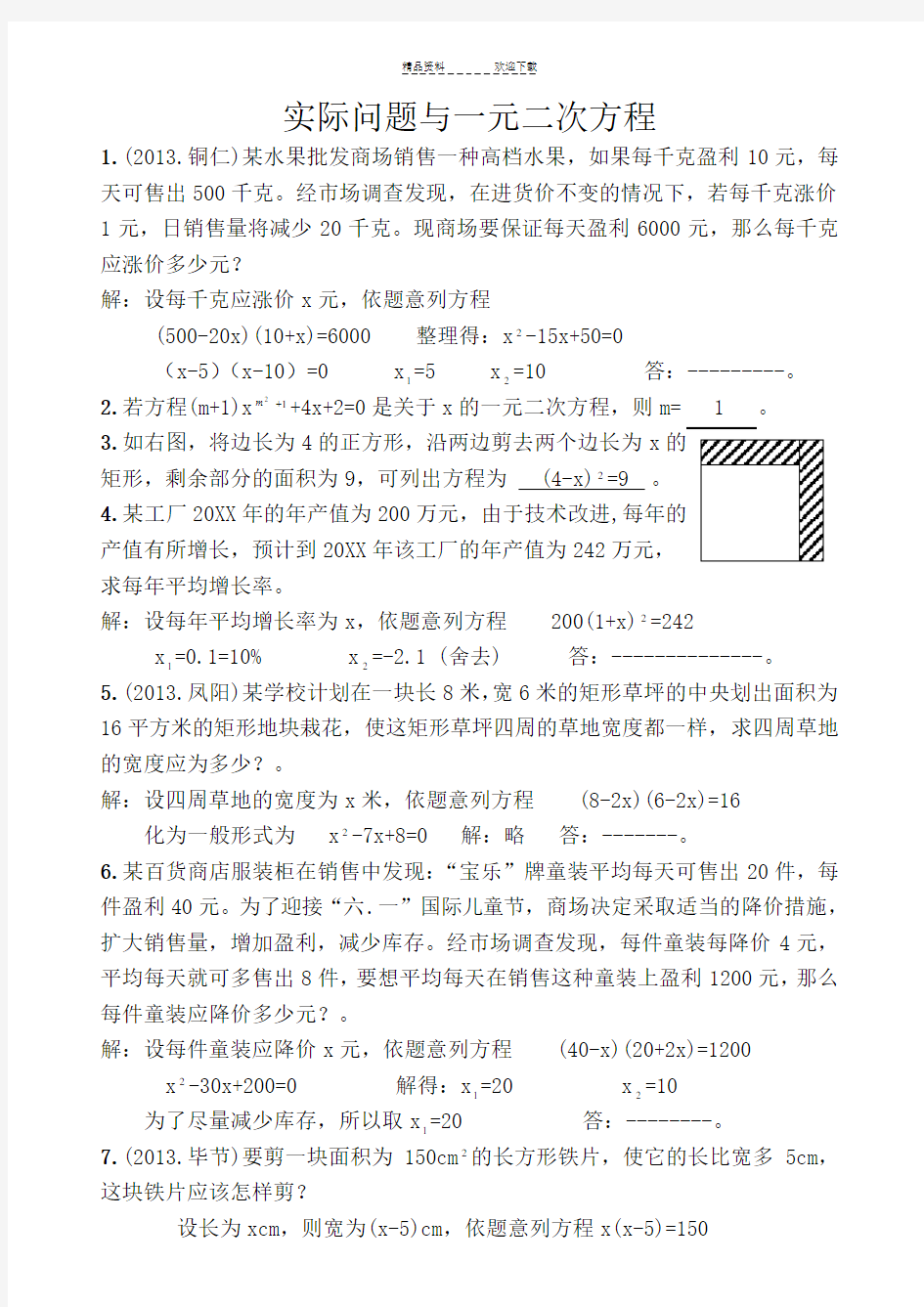 实际问题与一元二次方程练习题(含答案)