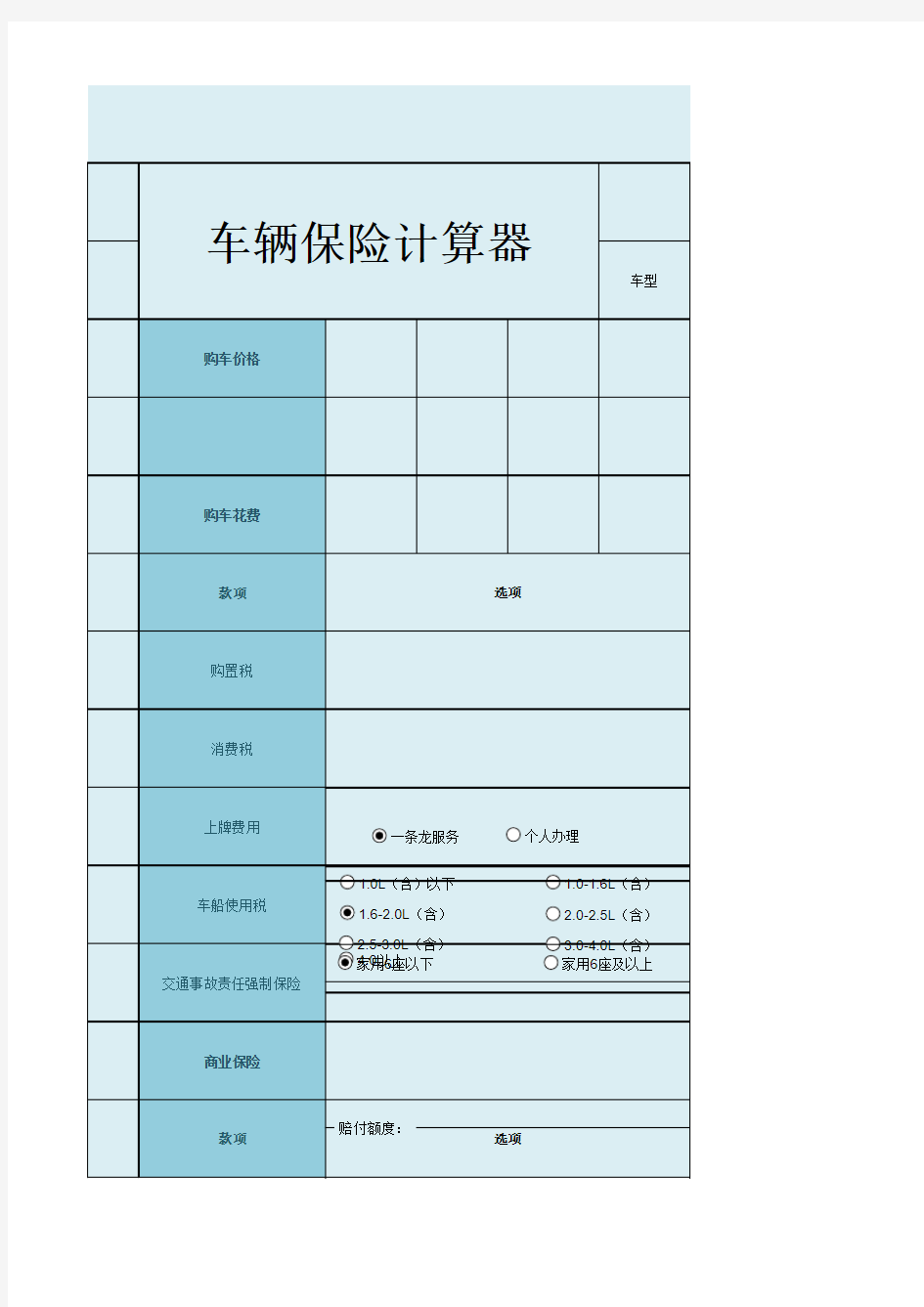 自动计算车辆保险计算器excel模板