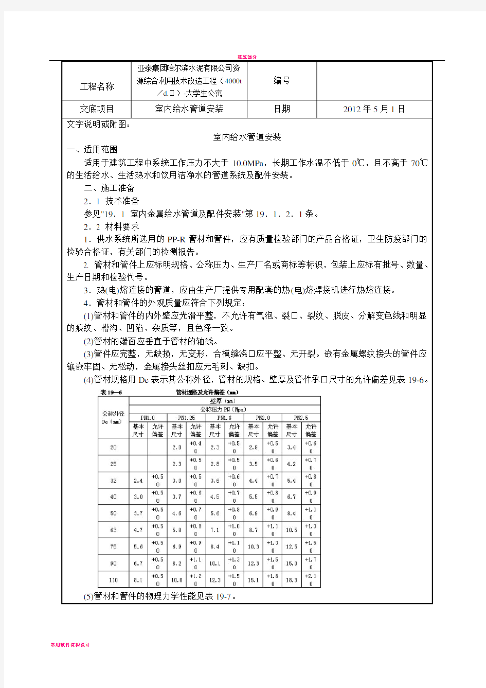 室内PPR给水管道安装工艺