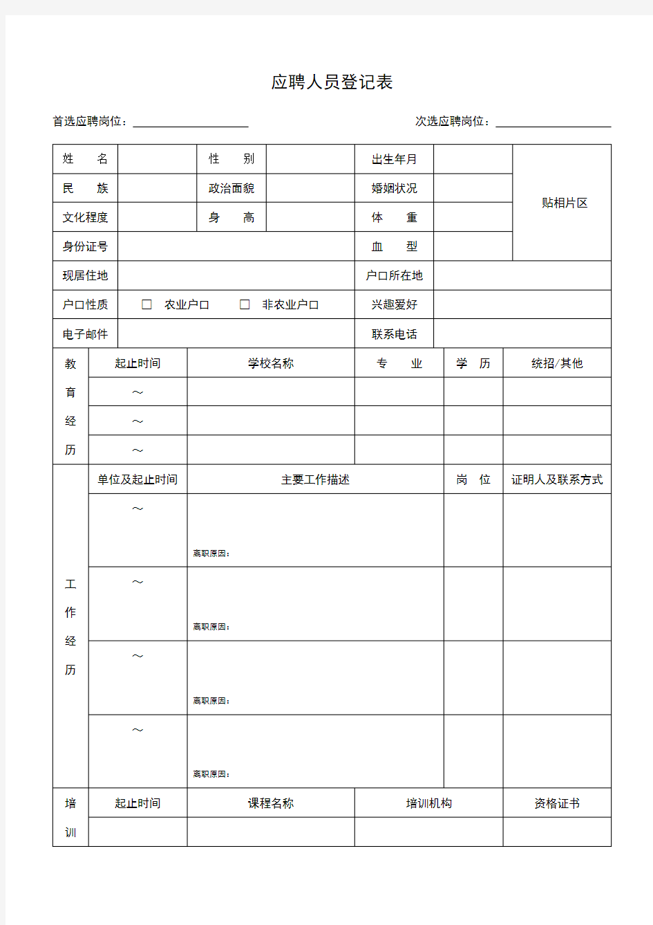 应聘人员登记表(员工应聘时需要填写的,亦是入职登记表)