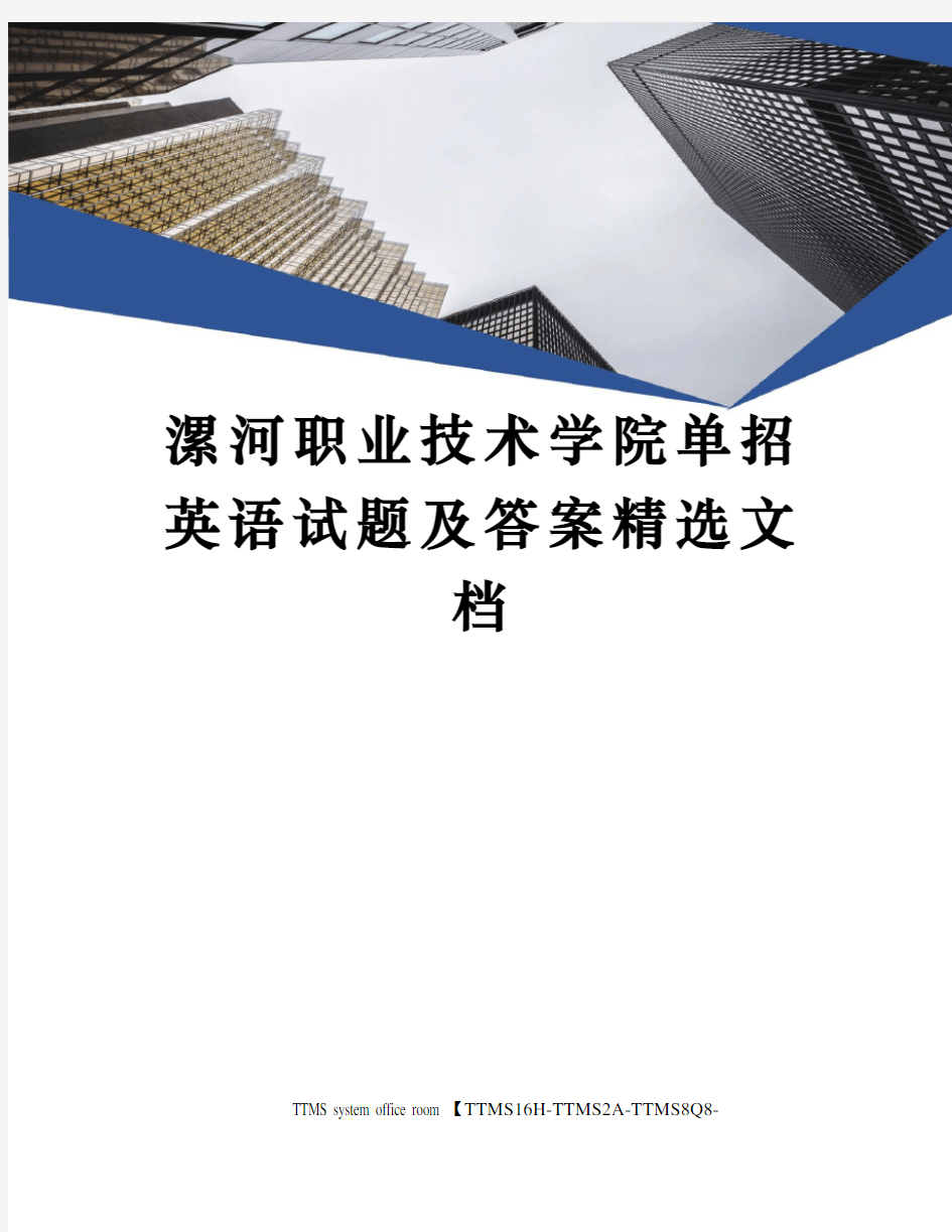 漯河职业技术学院单招英语试题及答案精选文档
