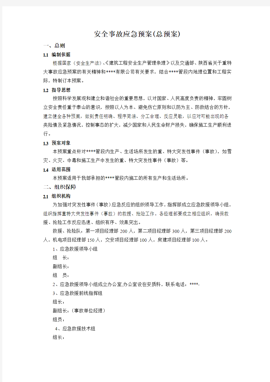 安全事故应急预案(总预案)