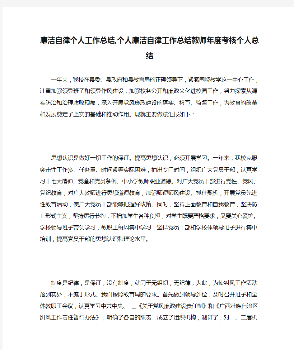 廉洁自律个人工作总结,个人廉洁自律工作总结教师年度考核个人总结