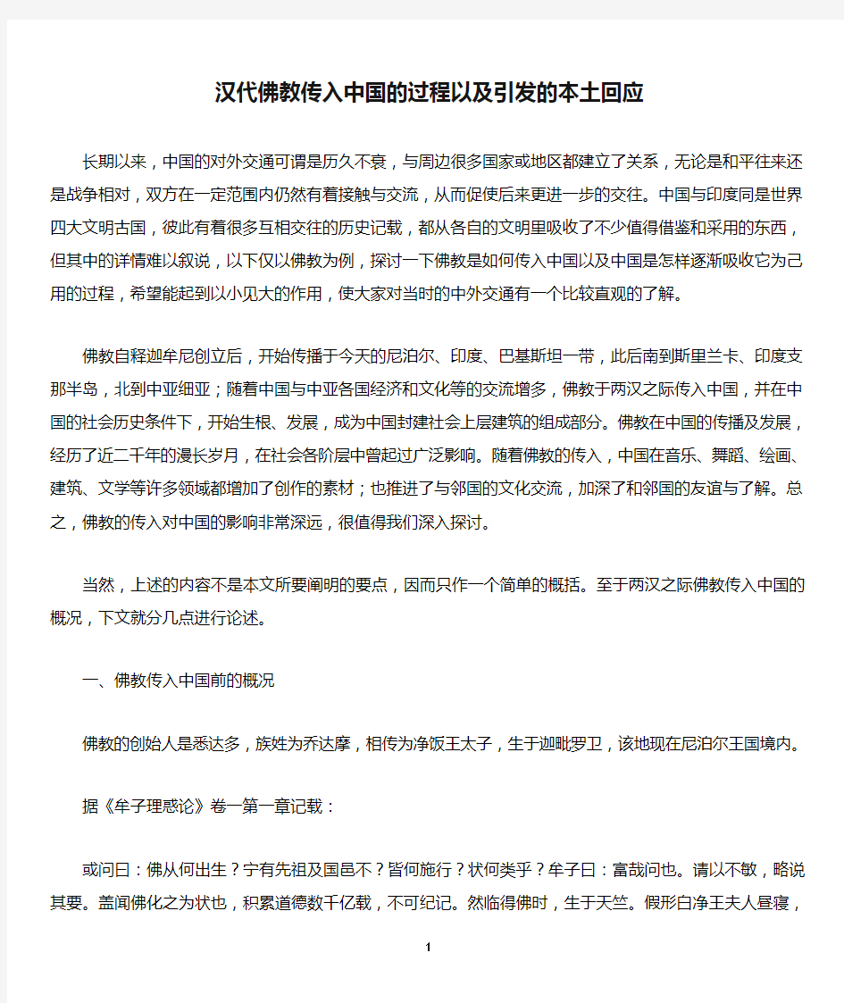 汉代佛教传入中国的过程以及引发的本土回应概述