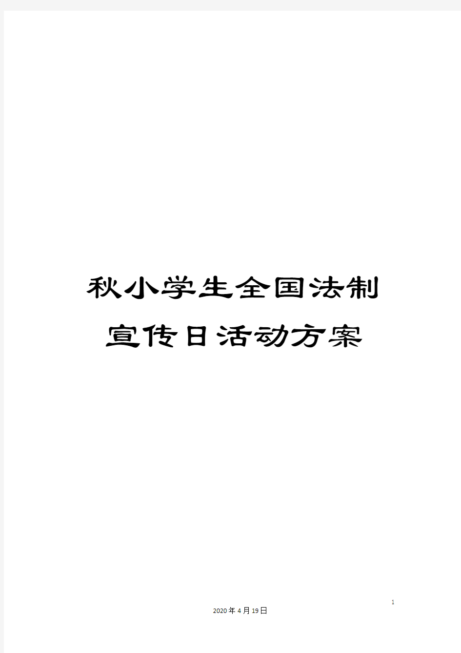 秋小学生全国法制宣传日活动方案