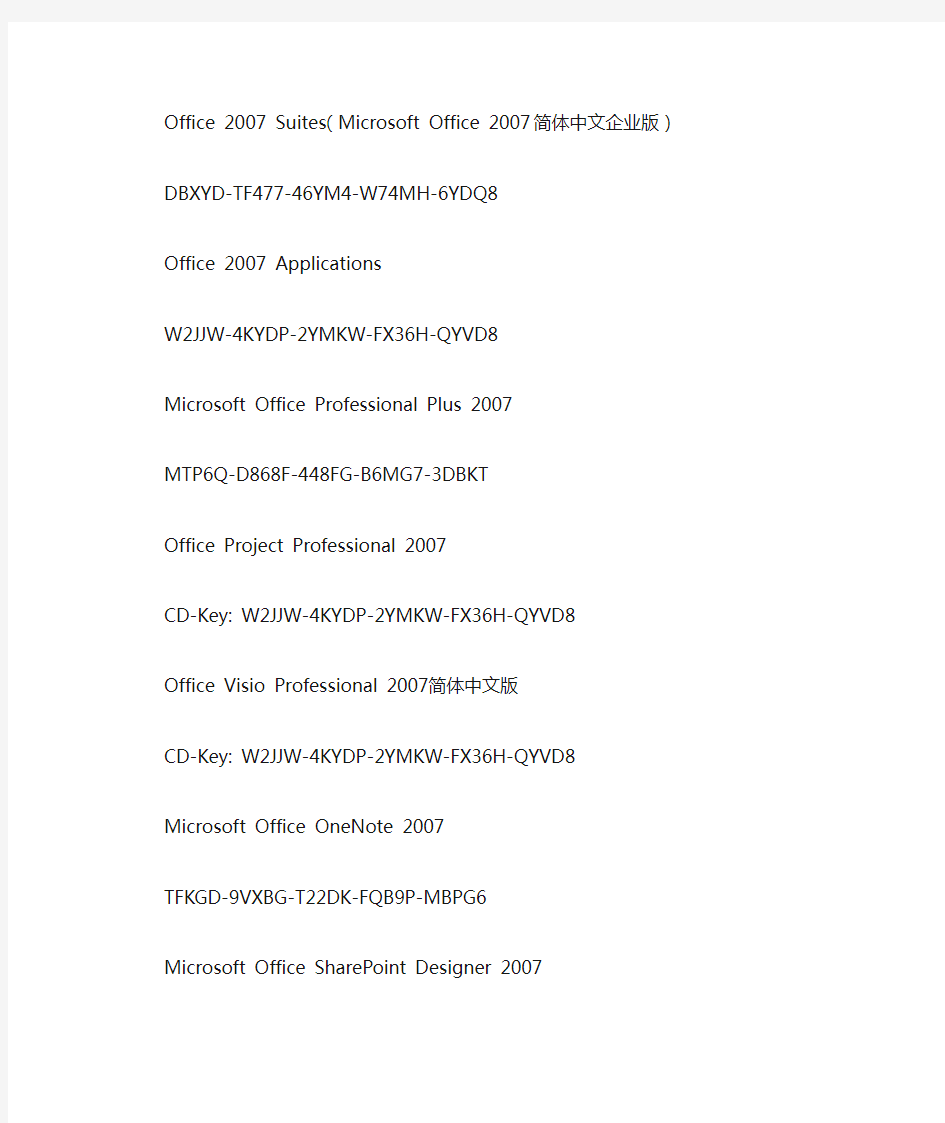 Microsoft office产品密钥大全