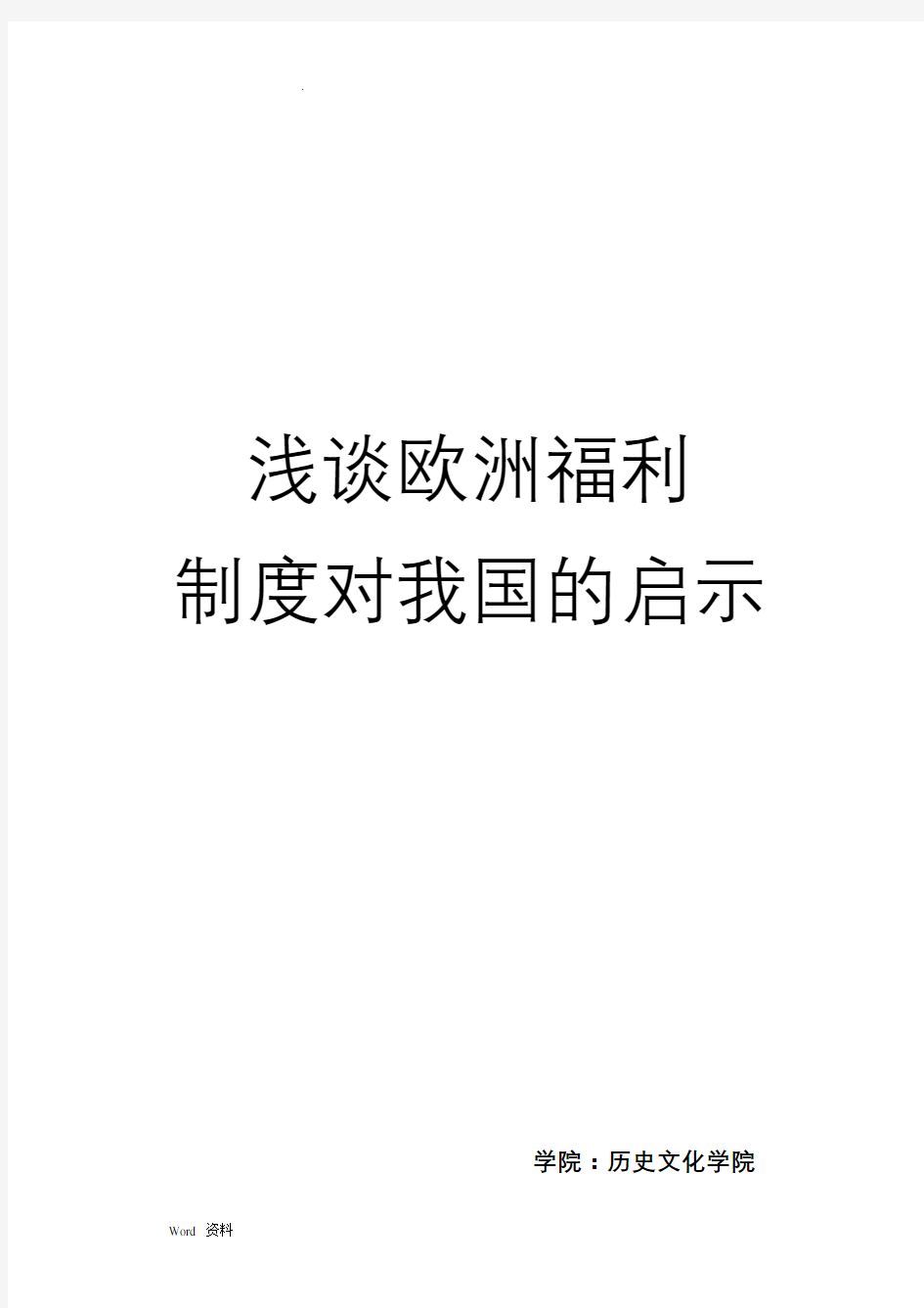 浅谈欧洲福利制度对我国的启示