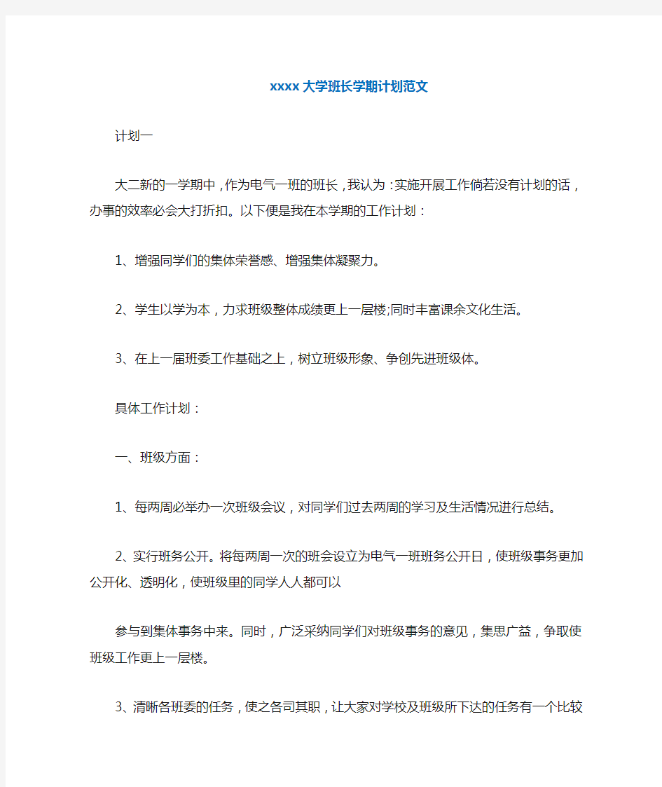 大学班长学期计划范文