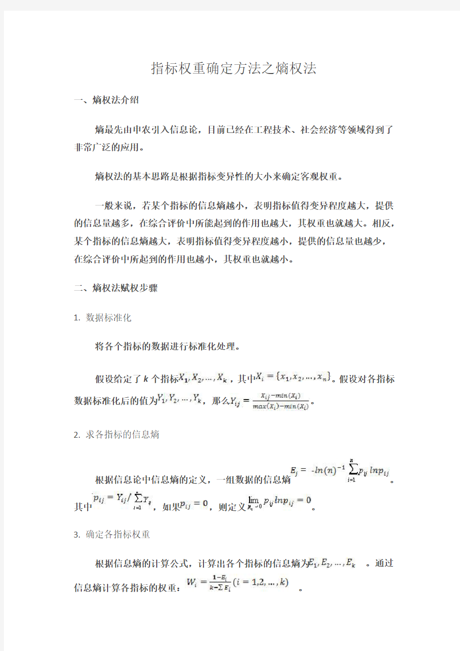 指标权重确定方法之熵权法计算方法参考