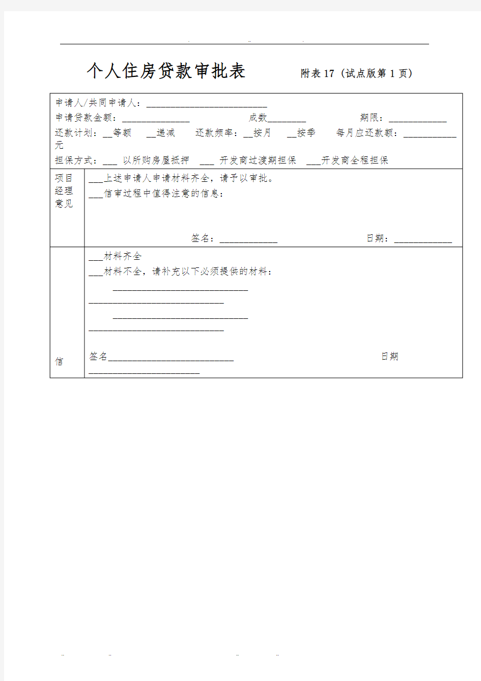 个人住房贷款审批表