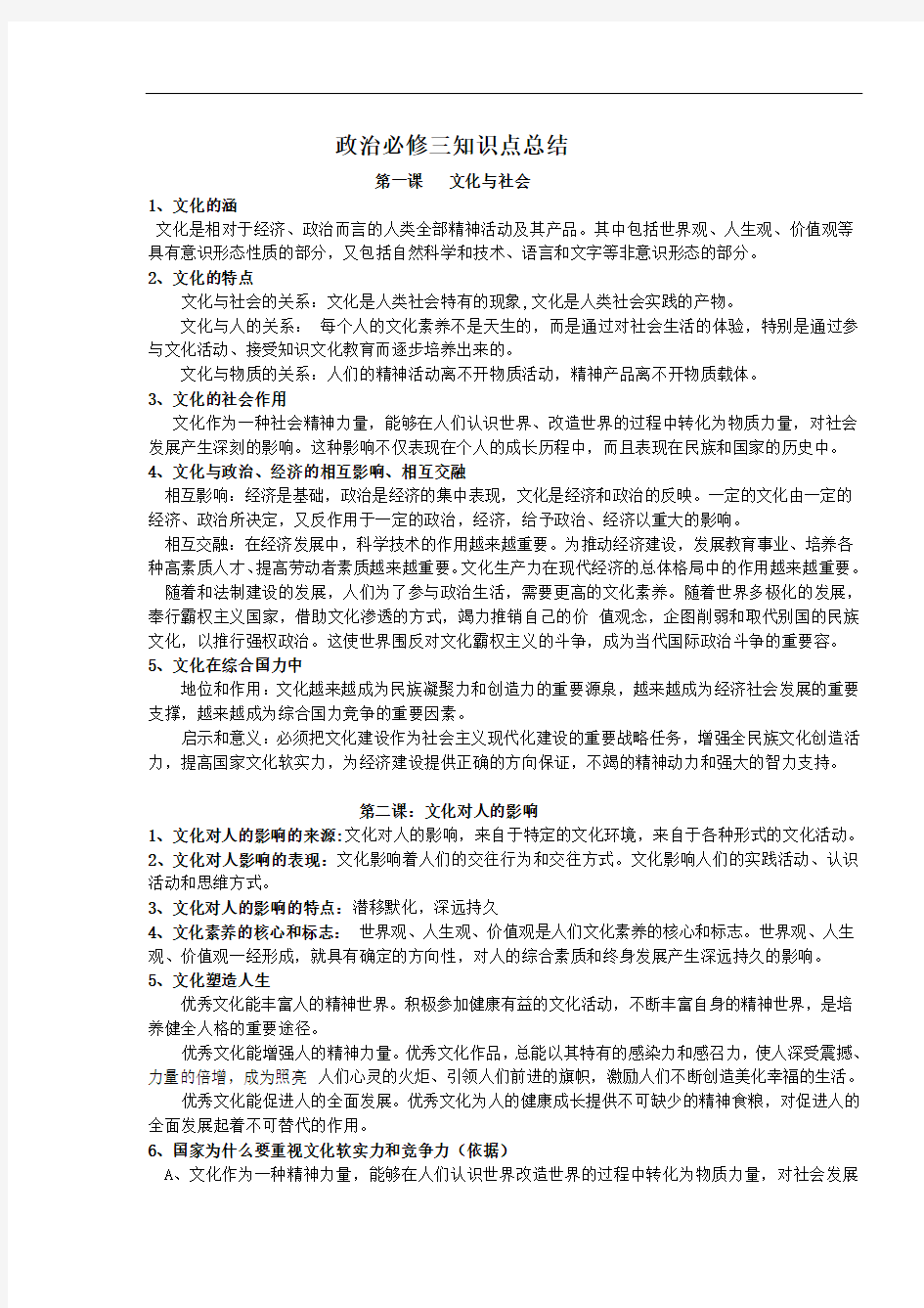 政治必修三知识点总结材料