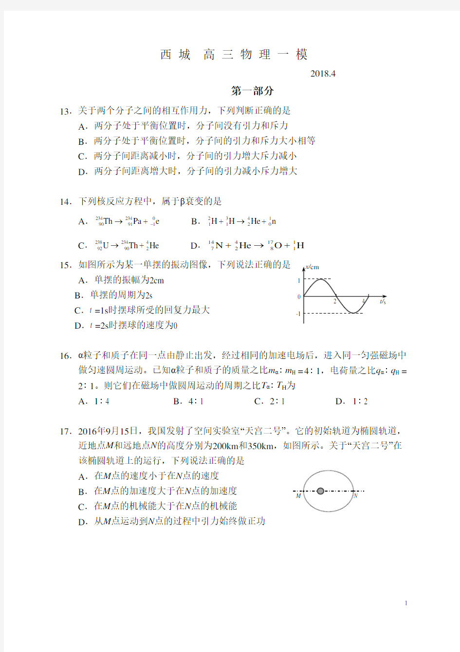 高三物理2018西城一模考试试题含答案北京