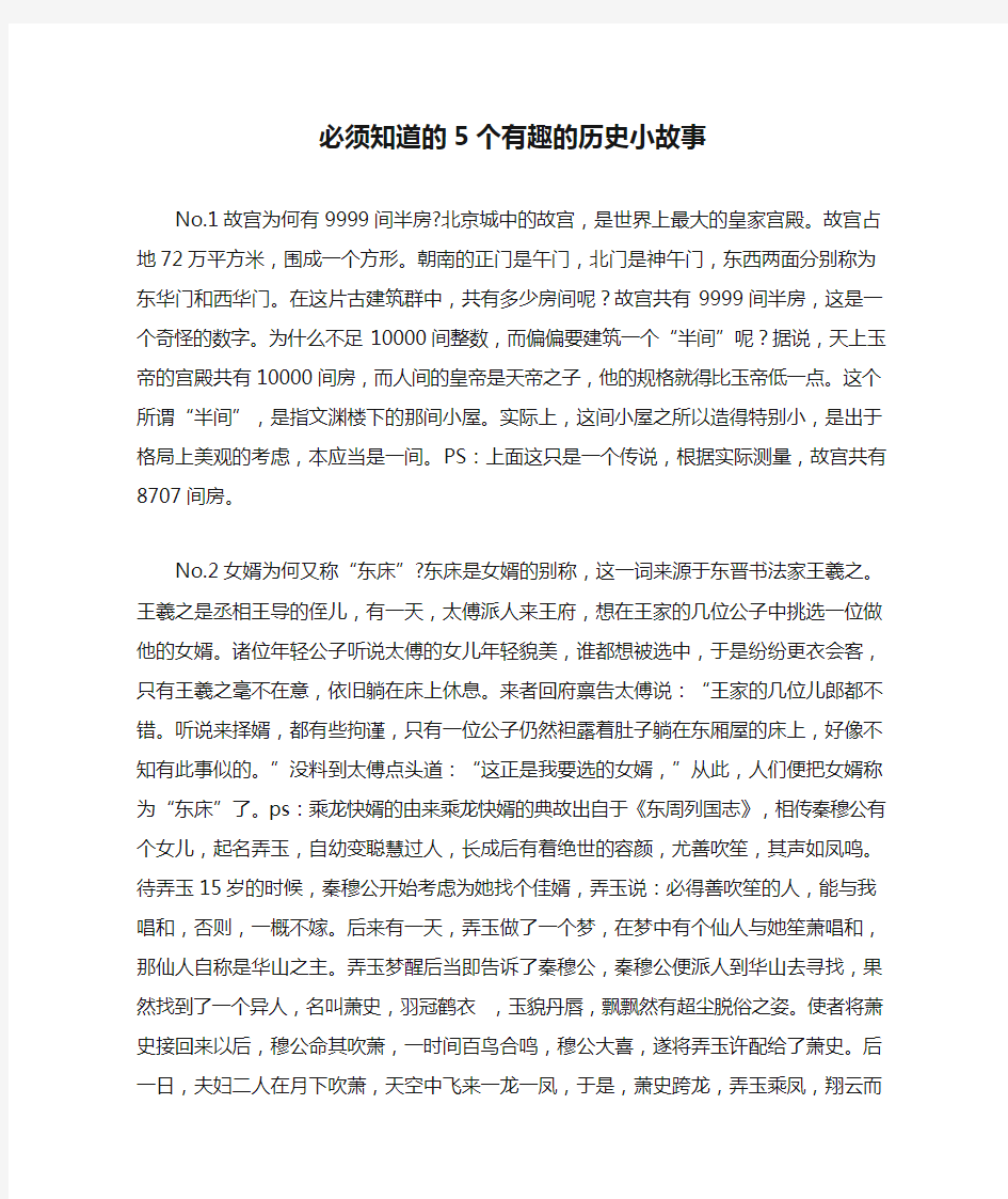 必须知道的5个有趣的历史小故事