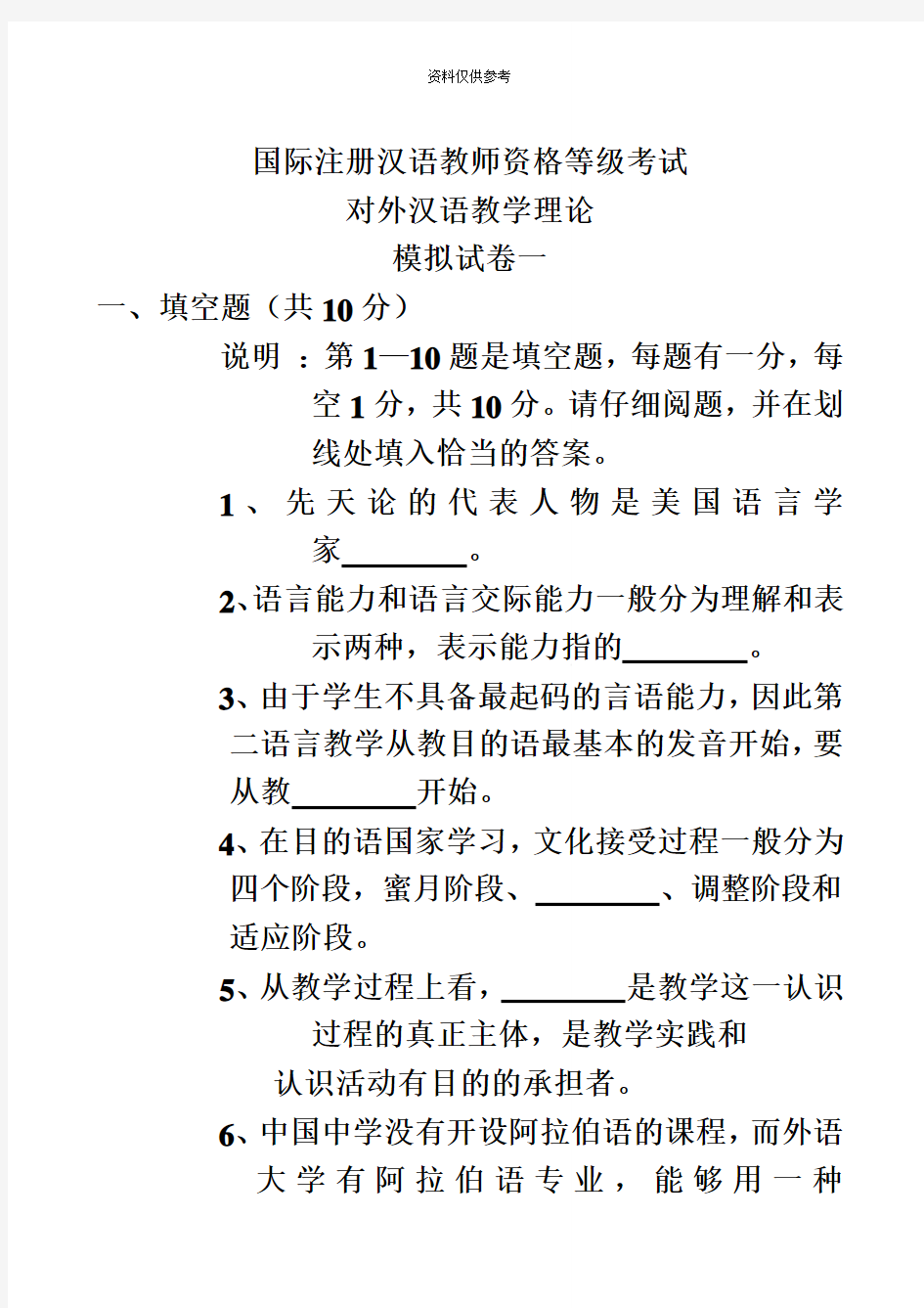 国际注册汉语教师资格证教学理论考试模拟题