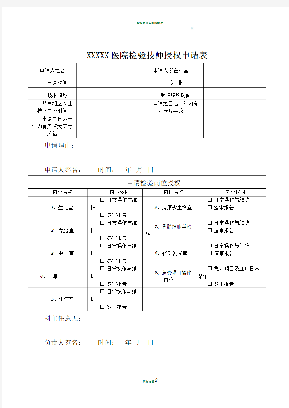 检验科授权申请表