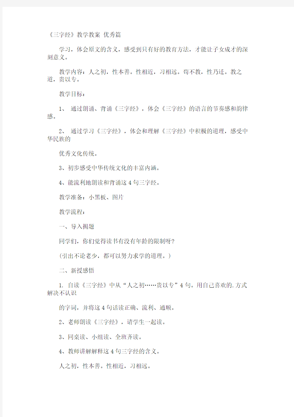 《三字经》教学教案 优秀篇