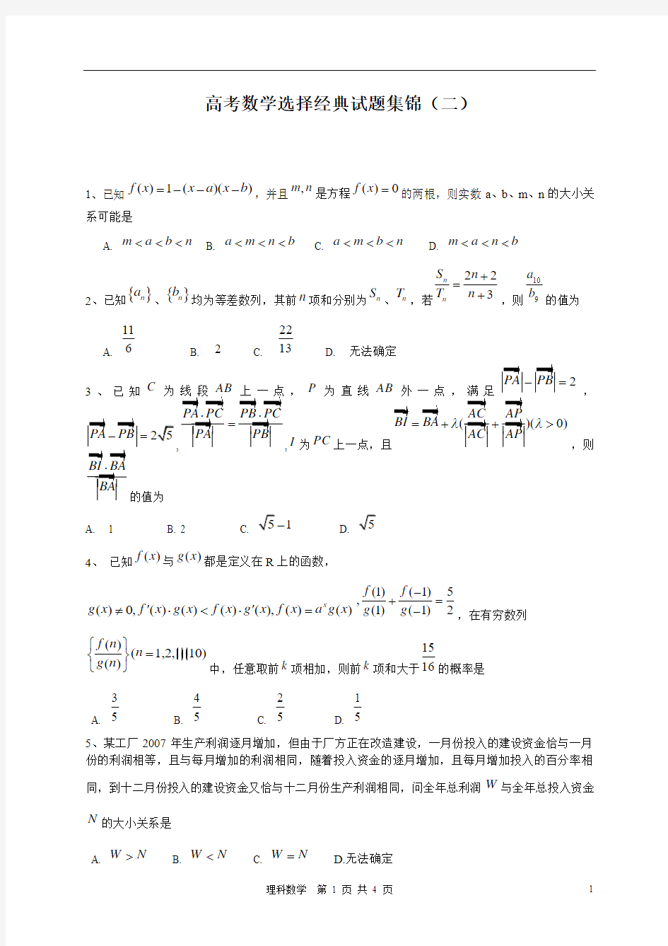 高考数学选择经典试题集锦