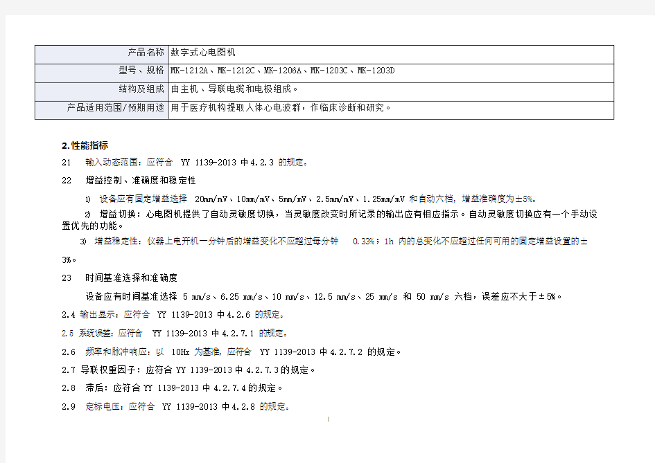 数字式心电图机产品技术要求mq