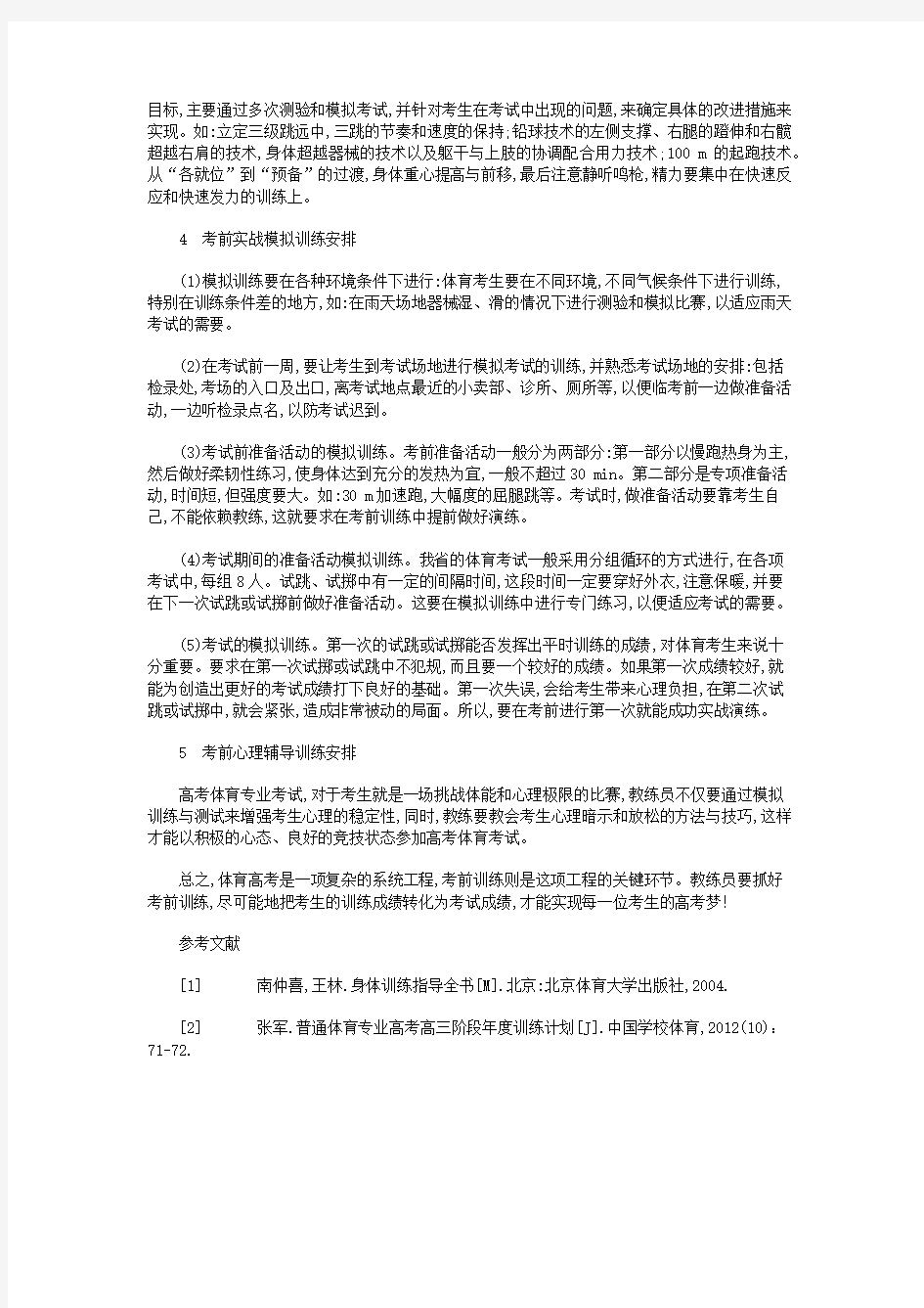 高考体育专业考前训练计划