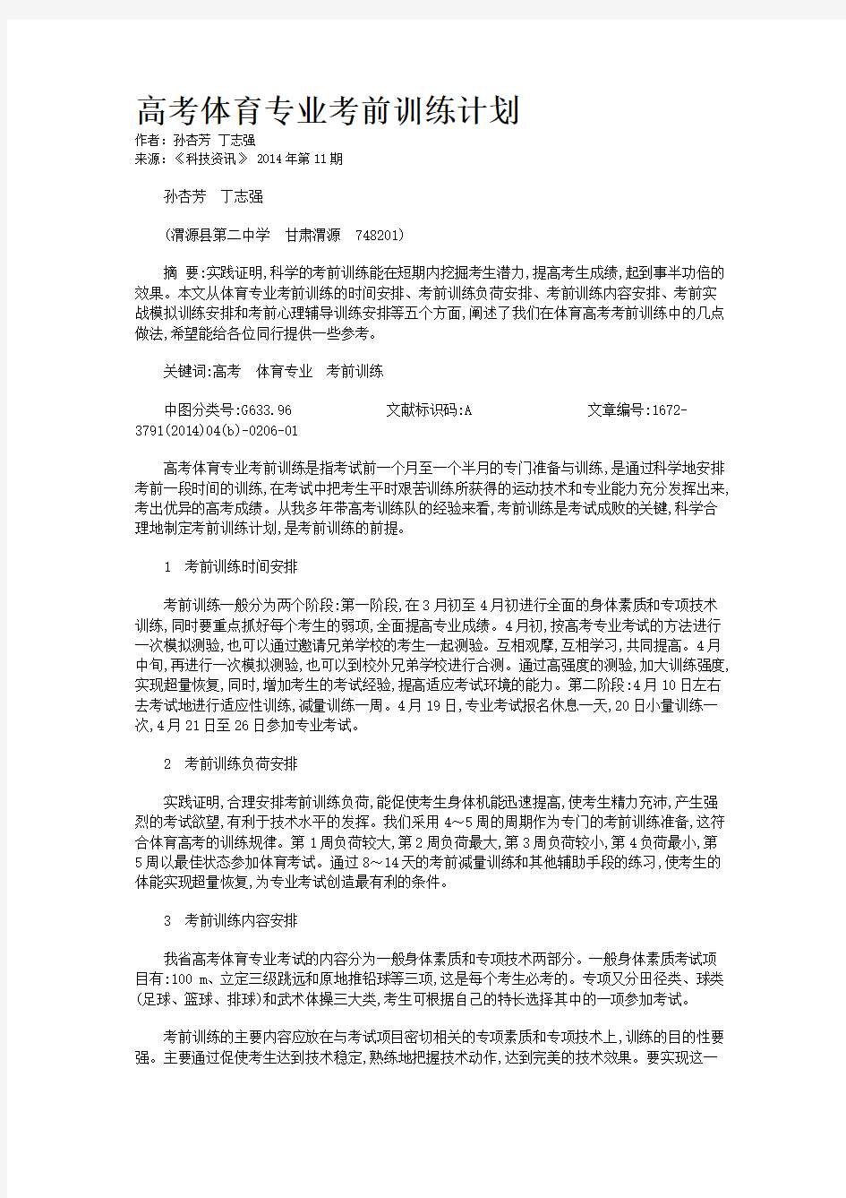 高考体育专业考前训练计划