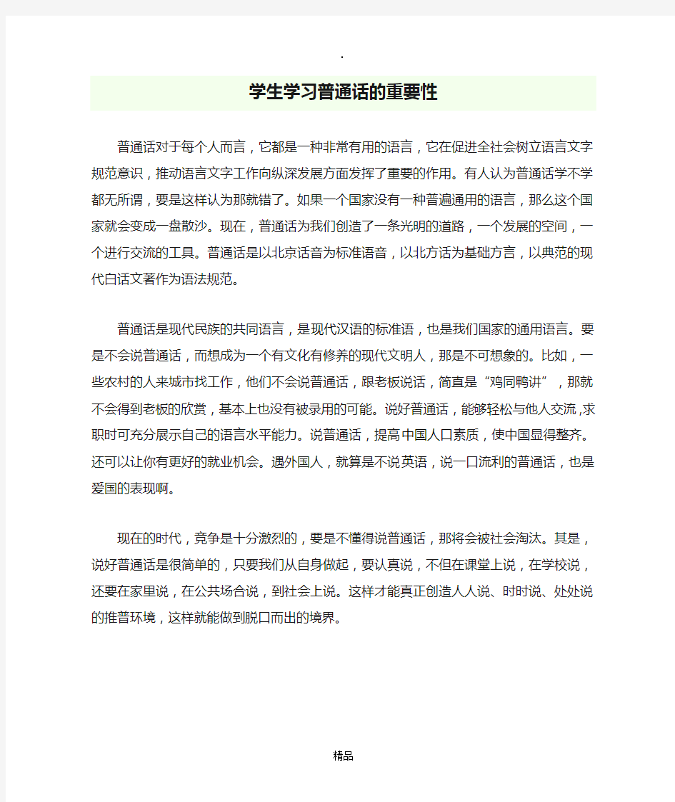 学生学习普通话的重要性