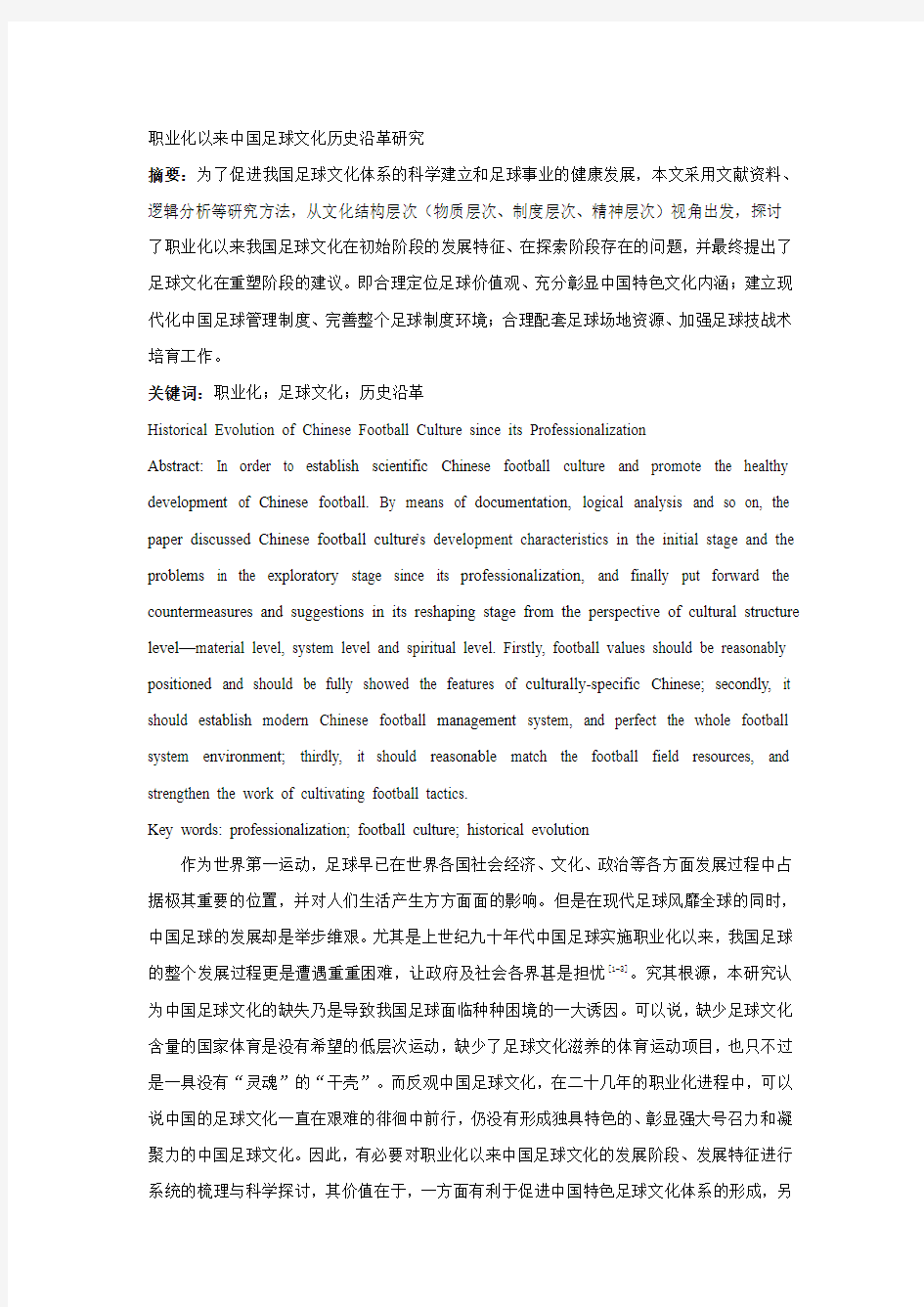 职业化以来中国足球文化历史沿革研究(终审)