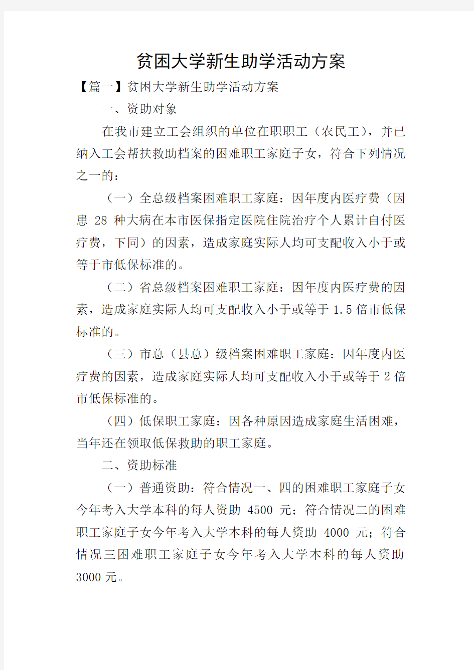 贫困大学新生助学活动方案