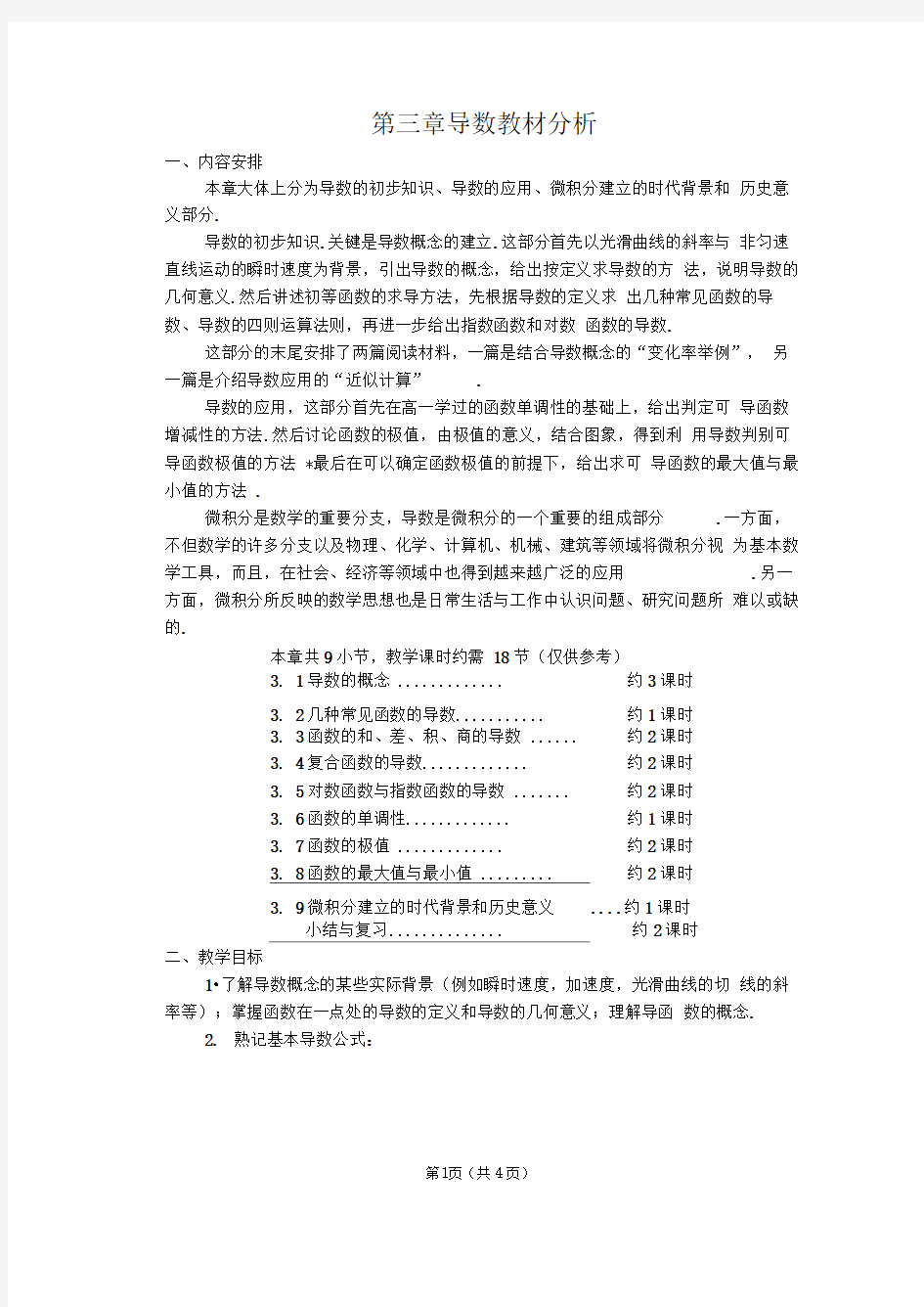 导数及其应用教材分析