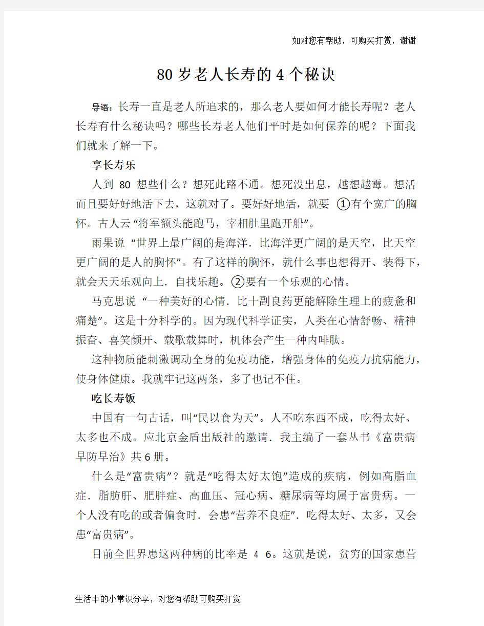 80岁老人长寿的4个秘诀